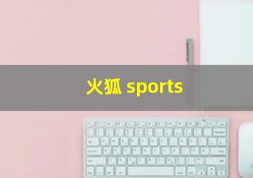 火狐 sports